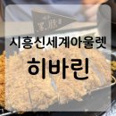 제주 투어 아울렛 | 시흥프리미엄아울렛 돈가스 맛집 “히바린” | 가족외식•아이동반 솔직후기