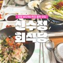 신수정식당 | 신수정 회식당 : 포항 송도해수욕장 근처 물회 맛집