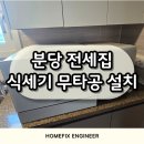 동천2 배수펌프장 | 분당 삼성 비스포크 6인용 식세기 무타공설치 전세집 후기