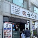 소곡스테이 | 군산맛집 초원사진관 옆 맛집 &lt;군산집 &gt; 생선구이정식 콩나물김치국 아침으로 안성맞춤