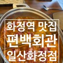 화정회관 | 화정역 맛집 샤브샤브 편백회관 일산화정점 방문 후기