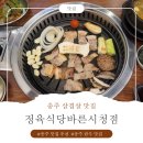 바른한돈 | [충주 맛집 추천] 정육식당바른시청점 방문 후기