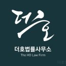 더호법률사무소