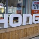 홍프로 물갈비 본점