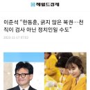 이준석 “한동훈, 긁지 않은 복권…천직이 검사 아닌 정치인일 수도” 이미지