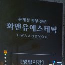화앤