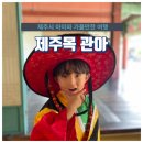 제주목 관아 이미지