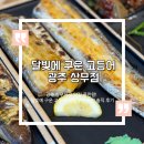 달빛누리 | 광주 상무지구 맛집 끝판왕 ‘달빛에 구운 고등어’ 생선구이 백반 솔직 후기