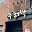 궁촌레일바이크펜션 | 강원도 삼척 1박 2일 여행코스, 레일바이크 맛집 카페 추천