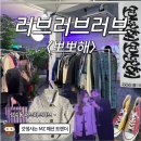 더기프팅컴퍼니 | 데이 파티 <뽀뽀해> 팝업스토어 오프닝파티 - 내돈내산 구매 후기, 위치 및 정보 (feat. 빈티지 셀린느)