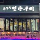 54연탄구이