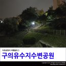 구의유수지수변공원 네이버블로그