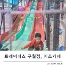 놀자라이브크럽 | 트레이더스 구월점 키즈카페, 장보기 한큐에 해결쓰