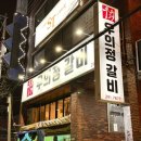 우의정갈비