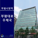 부평대로우체국 이미지