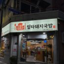 [부산/시청] 부산 시청역 사골육수가 일품인 돼지국밥 "일타돼지국밥" 혼밥후기