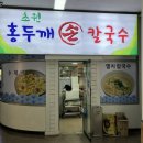 홍두깨손칼국수 | 공릉동 맛집 &#39;초원 홍두깨 손칼국수&#39; 후기