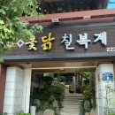 칠복계 | 광주 동명동 옻닭 칠복계 첫방문 내돈내산 리얼후기