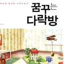 꿈꾸는다락방