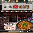 수원-1039 | 수원시청역맛집 닭갈비가 맛있는 계화정ㅣ직화철판닭갈비 후기