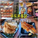 구도로통닭익산 | (익산 모현동 맛집 술집) 구도로통닭 - 전기구이 누룽지통닭 옛날통닭 치맥 맛집