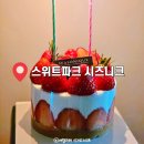 미소농장(생산종류: 고양이) | 강남신세계맛집 시즈니크 싱그러운 과일농장 같은 스위트파크 디저트