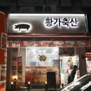 황가축산 - 중구 산성로 108-25 | 황가축산