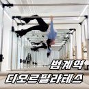 (상반기)직장인을 위한 필라테스 | [범계필라테스] 안양 평촌 범계필라테스 디오르필라테스 레슨후기 직장인 다이어