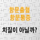 배변시 출혈, 항문출혈,항문통증 이미지