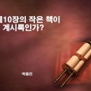 계10장의 잭은책이 계시록인가?-파워포인트 이미지