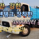 작지만 강한 !!3800리터 용량 스텐탱크 장착한 3.5톤 살수차를 소개합니다!! 이미지