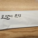 호랭이곳간 계양구청점 이미지