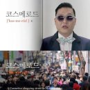 세계로화장품