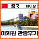 중국 베이징 이화원 입장권 예약없이 가는방법 위치 최적코스 투어 고덕지도 颐和园