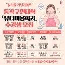 건강한 삶을 위한 웰빙 & 뷰티 100세 플랜 | [동작구민대학 여름학기] &#39;뷰티미용학과&#39; 수강생 모집