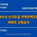 신기종합건축사사무소