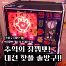 리멤버파크 | 대전 이색 술집 [술방구 대전본점] 코인 하나로 동심 소환하고 온 후기 feat 달고나, 짱깸뽀 게임기