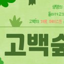 고백숲 제로웨이스트 샵 오픈하였습니다. 많은 이용바랍니다. 이미지