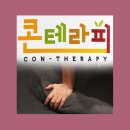 콘테라피