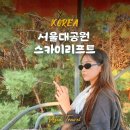 대공원충전소(주) | 과천가볼만한곳 과천 동물원 서울대공원 스카이리프트 이용후기, 티켓가격, 주차정보