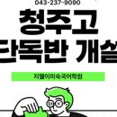충북대학교사범대학부설고등학교 이미지