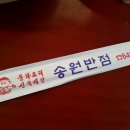 송원반점 이미지