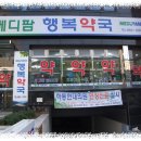 메디팜행복약국 이미지