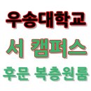 우송대학교 남문 사거리 이미지