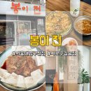 서울대입구 5번출구 | [ 서울대입구 맛집 ] 서울대입구 등산후 맛있는 전과 막걸리 한잔하기 좋은 술집 “ 봉이전 ”