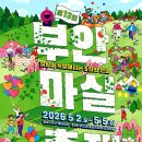 부안 여행 숨은 보석 해뜰마루정원, 5월 마실축제 개최