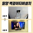 e편한세상 나노밸리 | 밀양무타공TV설치, e편한세상밀양나노밸리 현장입니다~