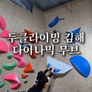 두클라이밍 김해점 네이버블로그