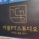 가꿈PT 스튜디오 이미지