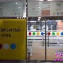 호수당구클럽 이미지
